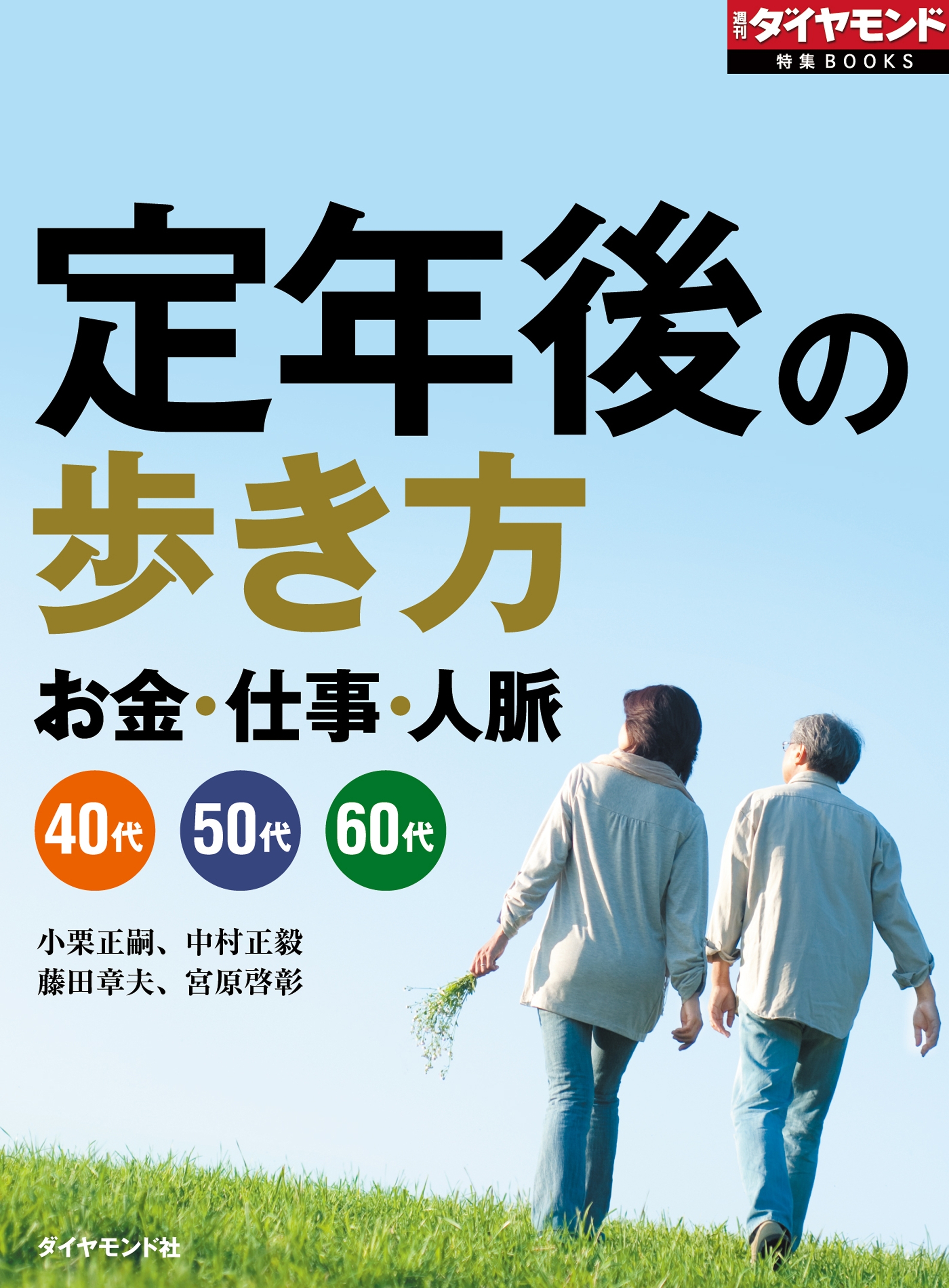 定年後の歩き方（週刊ダイヤモンド特集BOOKS Vol.349）―――お金・仕事・人脈