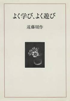 よく学び、よく遊び