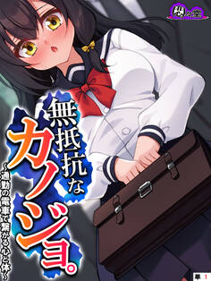 無抵抗なカノジョ。 ~通勤の電車で繋がる心と体~ (単話) 第1話