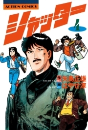 シャッター ： 4