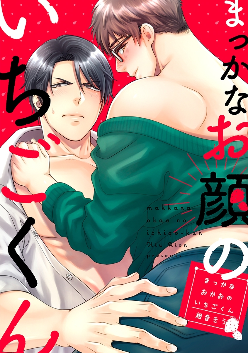 まっかなお顔のいちごくん