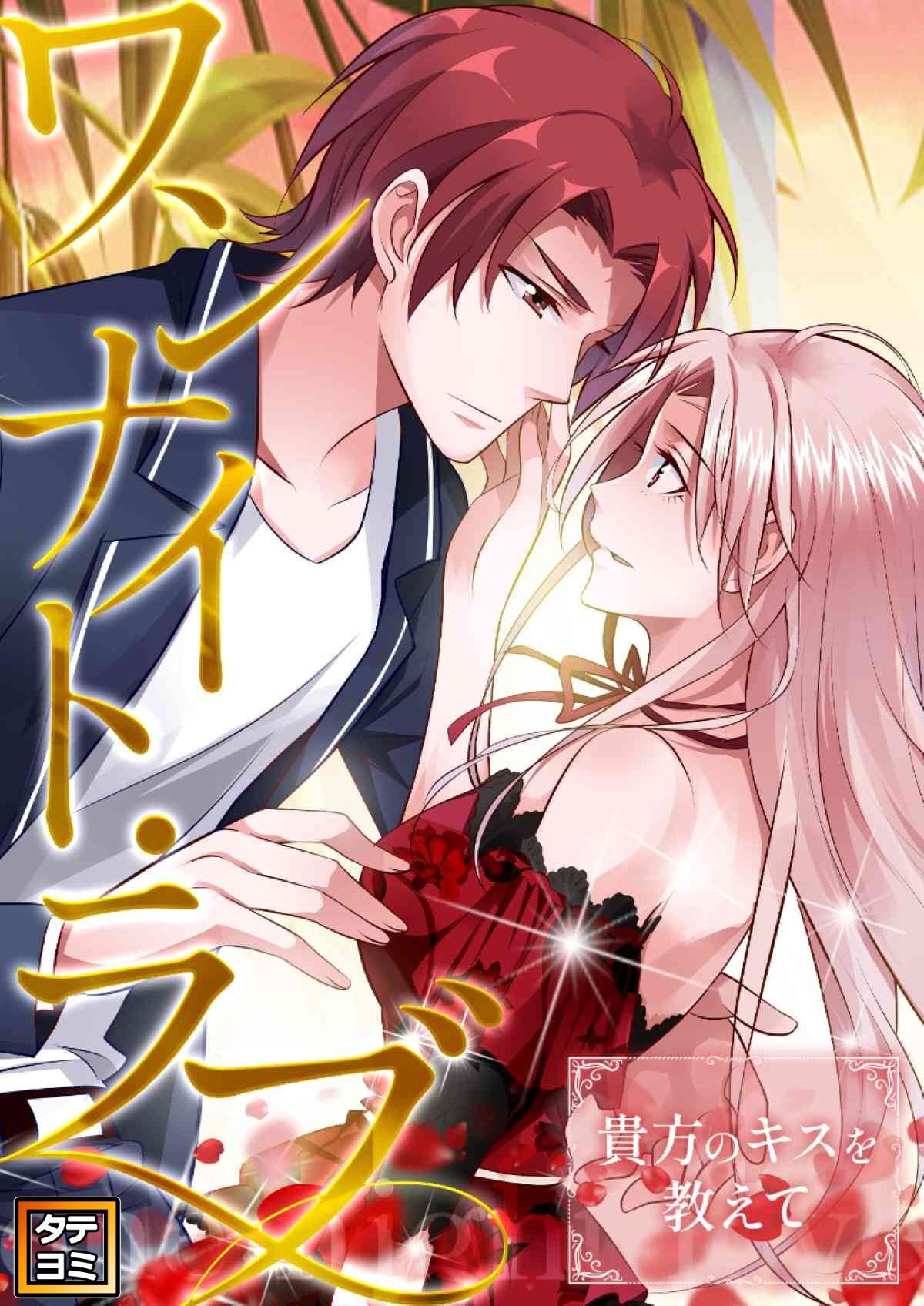ワンナイト・ラブ～貴方のキスを教えて【タテヨミ】(35)