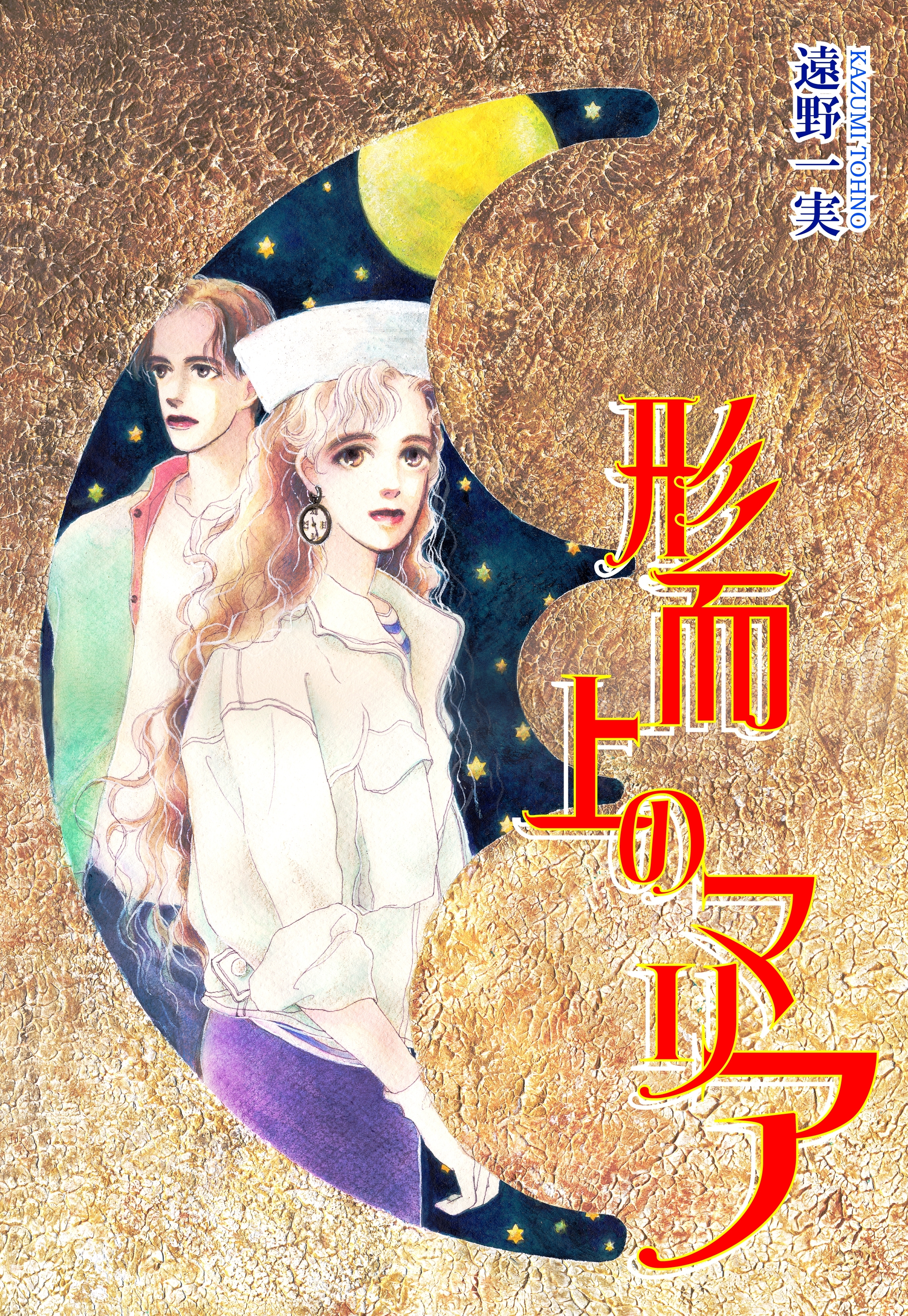 形而上のマリア