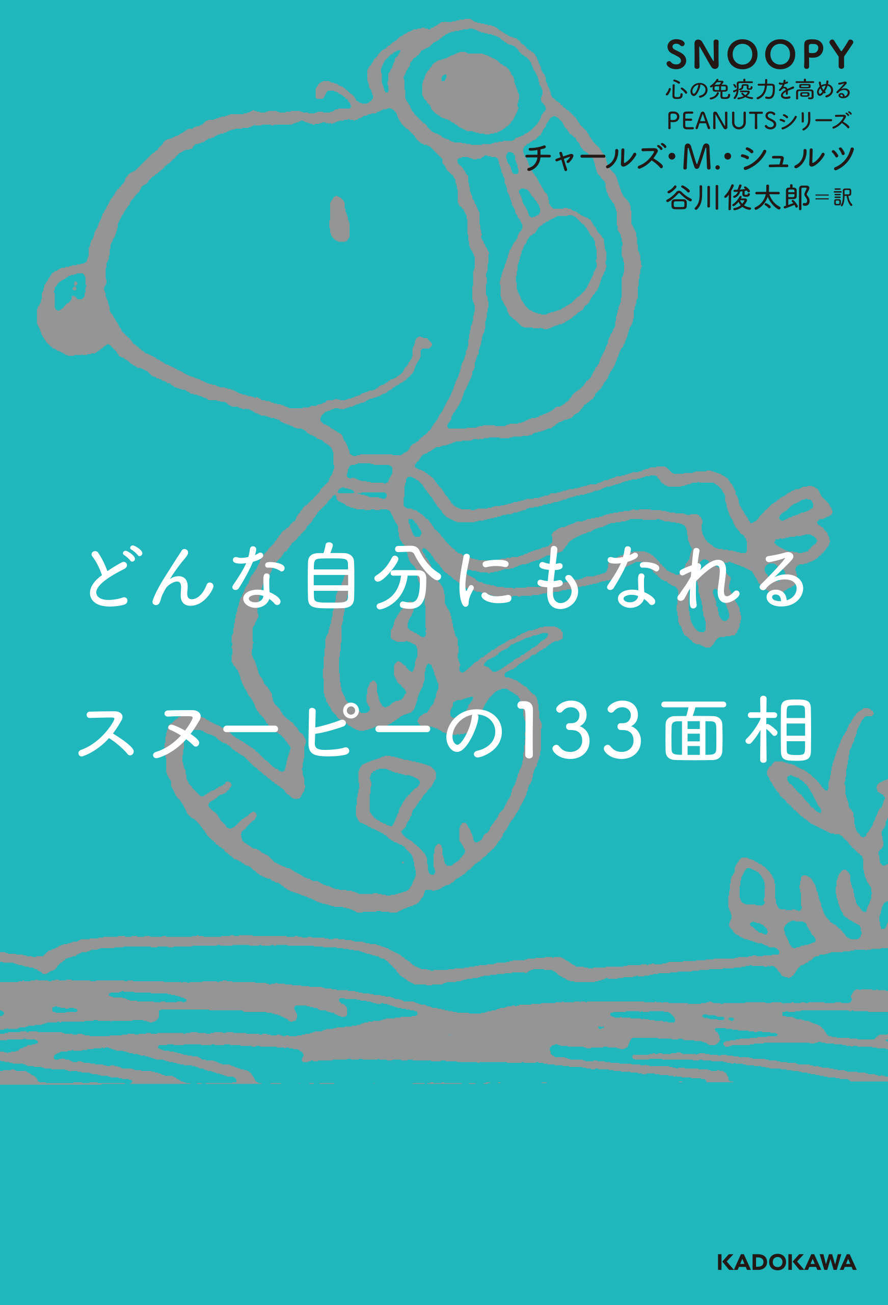 どんな自分にもなれるスヌーピーの133面相　SNOOPY 心の免疫力を高めるPEANUTSシリーズ