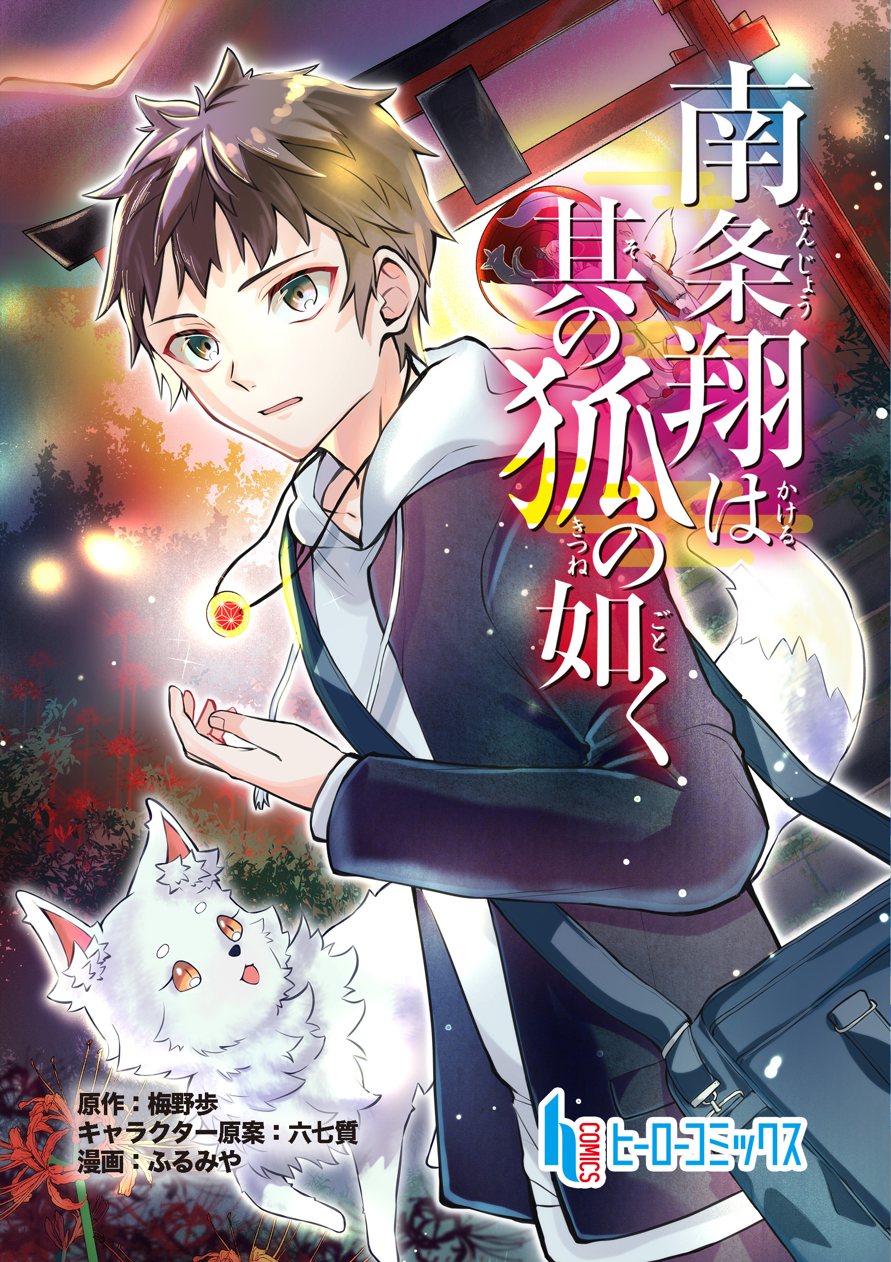 南条翔は其の狐の如く　第１０話　後編