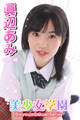 美少女学園 眞辺あみ Part.46