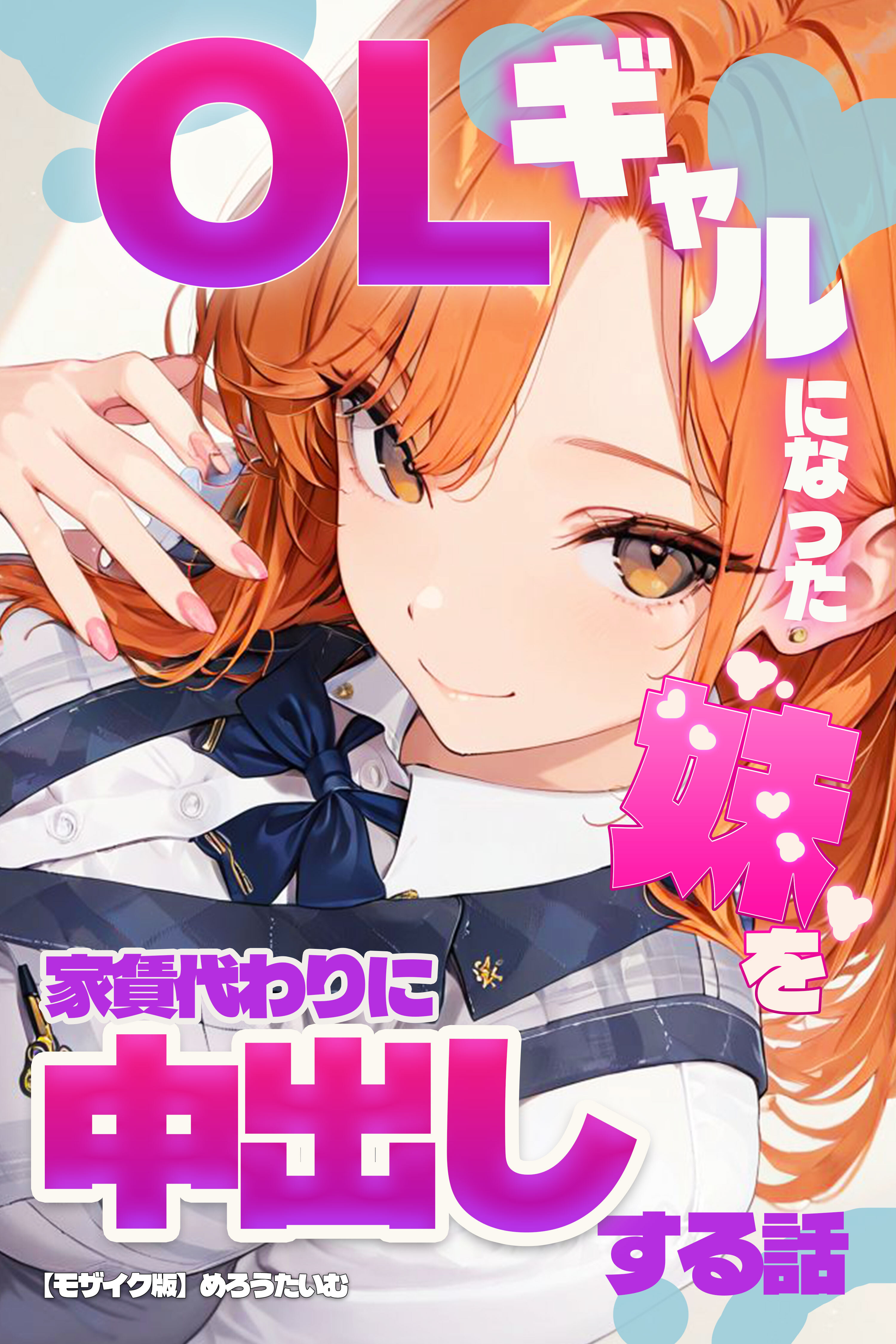 OLギャルになった妹を家賃代わりに中出しする話【モザイク版】