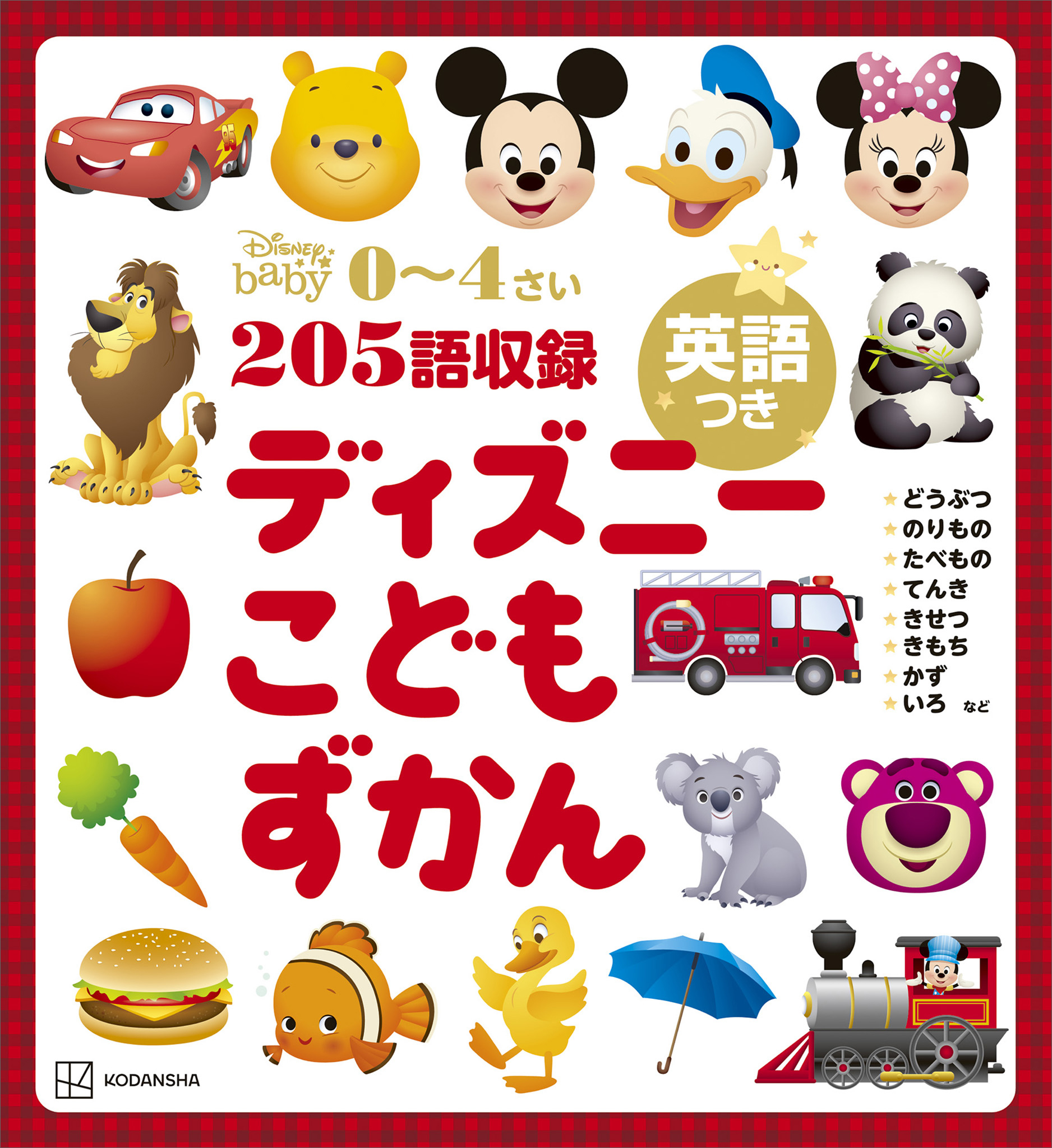 ディズニー　こどもずかん　英語つき