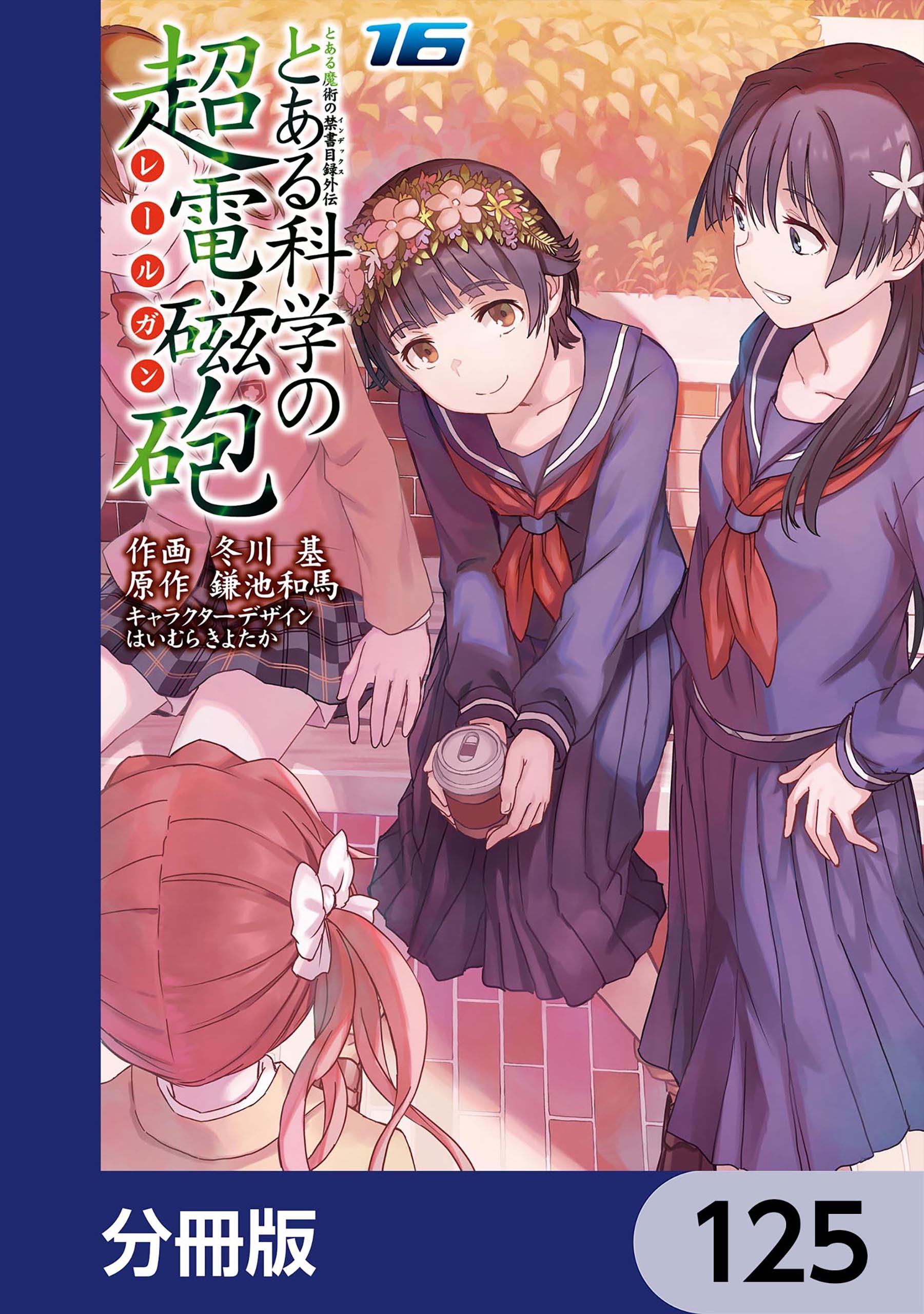 とある魔術の禁書目録外伝 とある科学の超電磁砲【分冊版】125巻|3冊分無料|鎌池和馬,冬川基,はいむらきよたか|人気漫画を無料で試し読み・全巻 お得に読むならAmebaマンガ