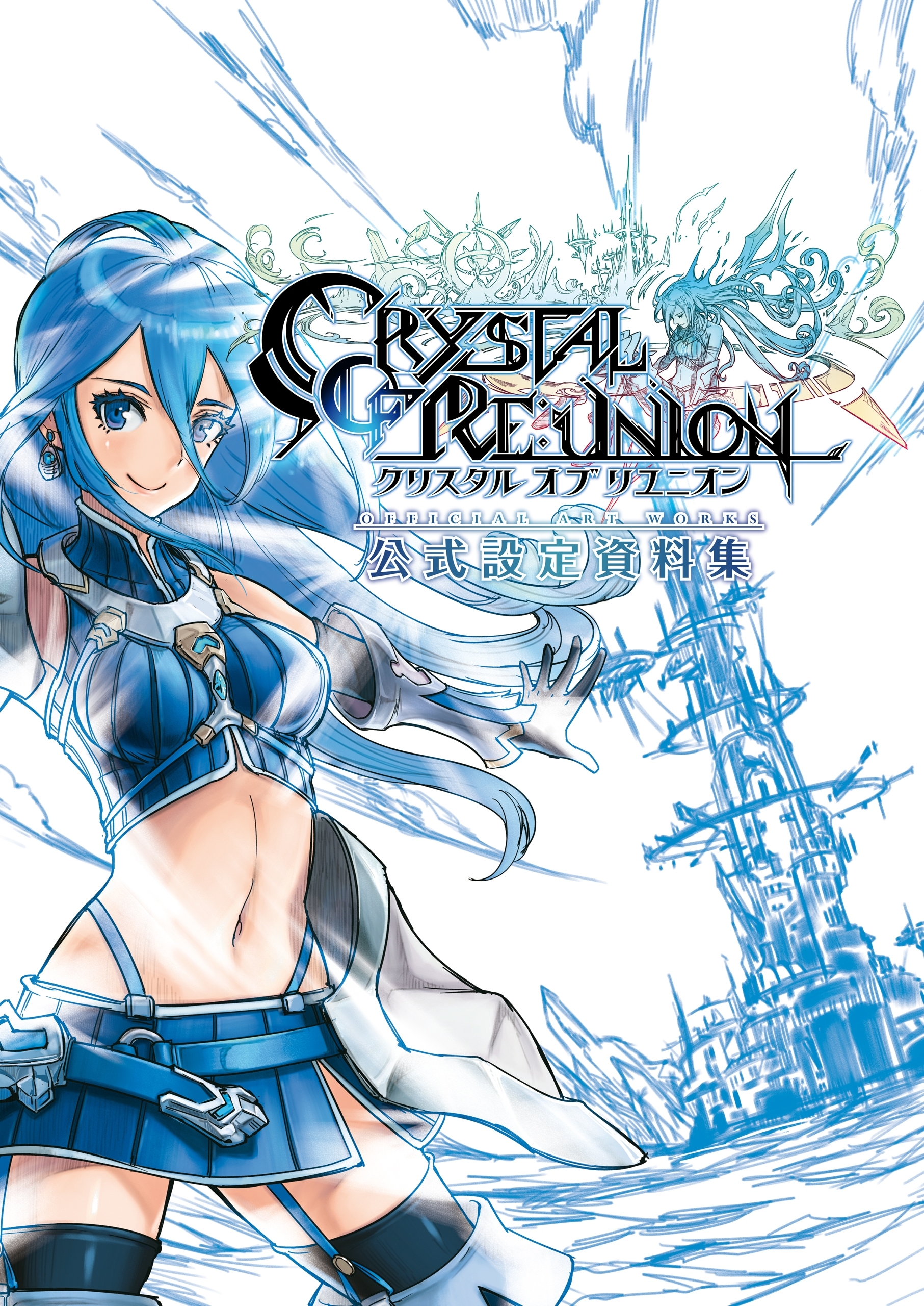 クリスタル　オブ　リユニオン　公式設定資料集