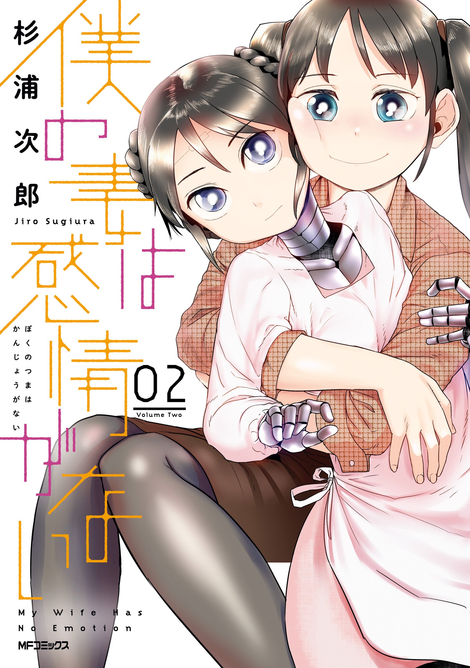 僕の妻は感情がない2巻|杉浦次郎|人気漫画を無料で試し読み・全巻お得