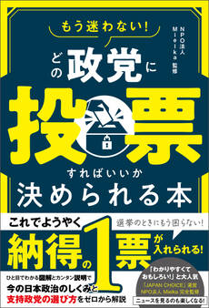 もう迷わない! どの政党に投票すればいいか決められる本