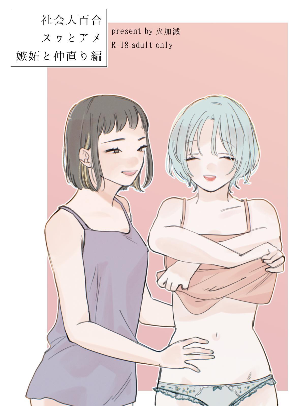 社会人百合スゥとアメ【成人向け版】 嫉妬と仲直り編