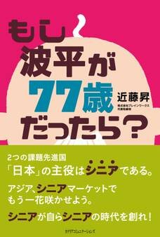 もし波平が77歳だったら?