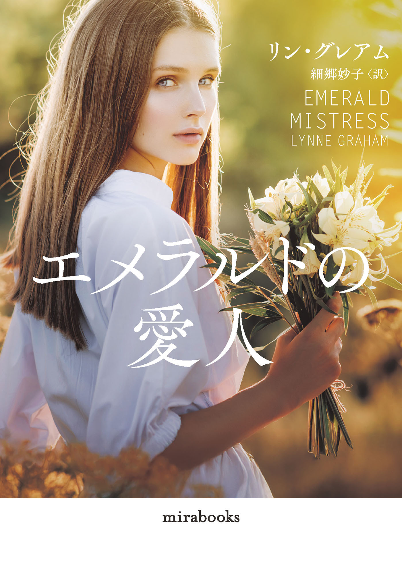 エメラルドの愛人【mirabooks版】