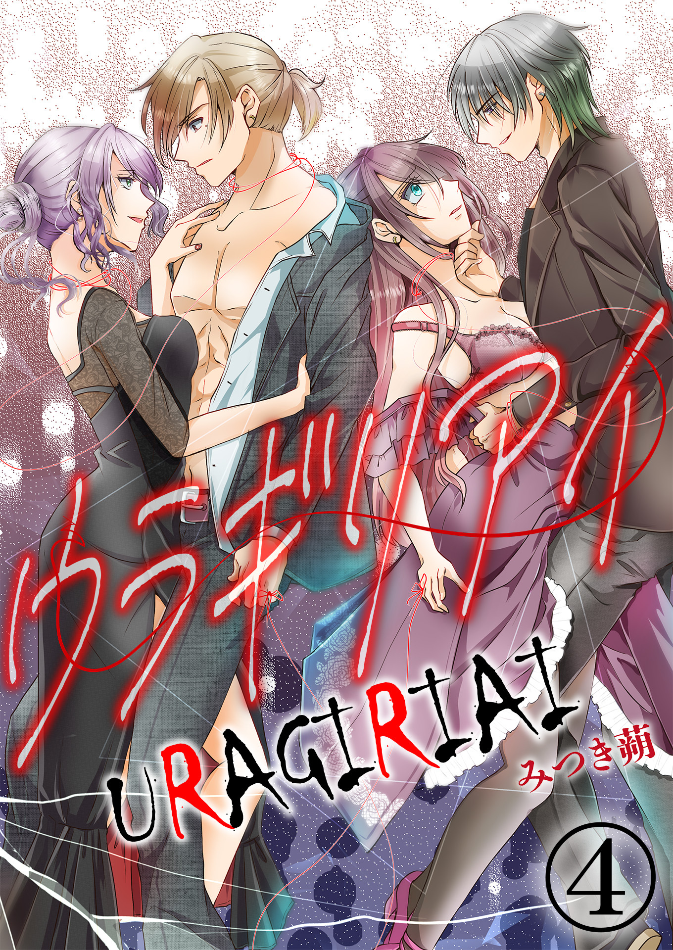 ウラギリアイ【単話版】 / 4話
