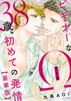 ビギナーなΩ 38歳、初めての発情【豪華版】