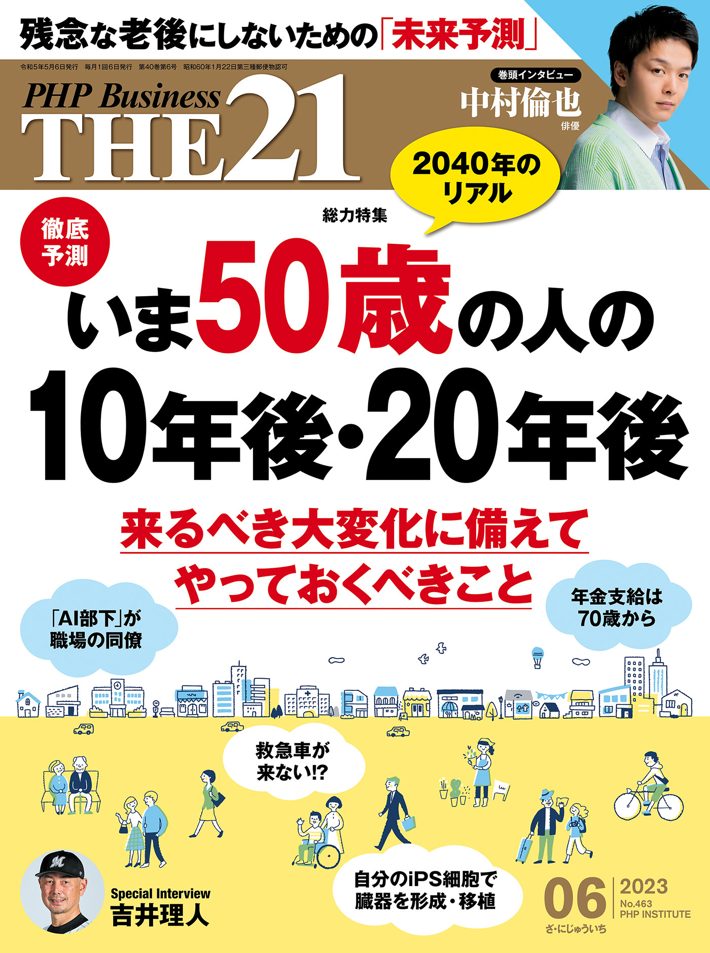 THE21 2023年6月号
