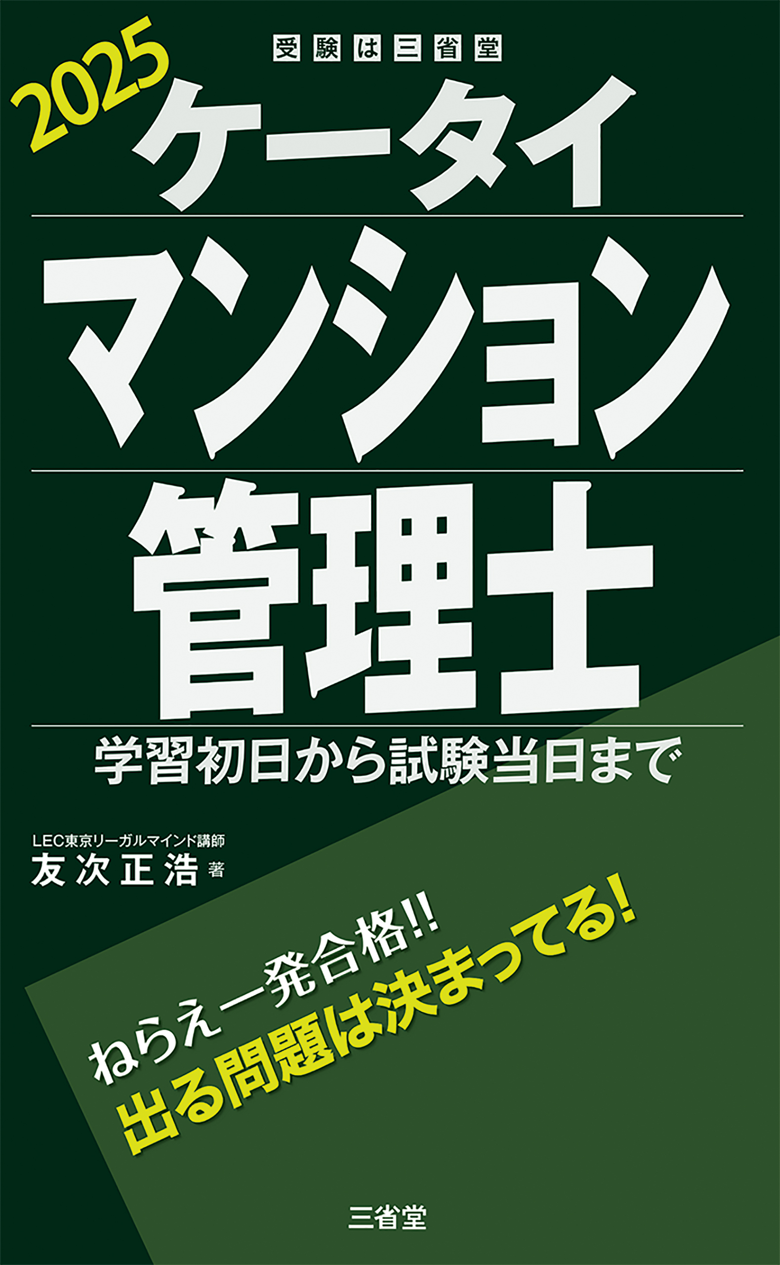 ケータイマンション管理士 2025 学習初日から試験当日まで