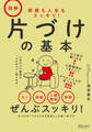 部屋も人生もスッキリ! 図解 片づけの基本