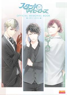 スタンドマイヒーローズ OFFICIAL MEMORIAL BOOK 2017-2019