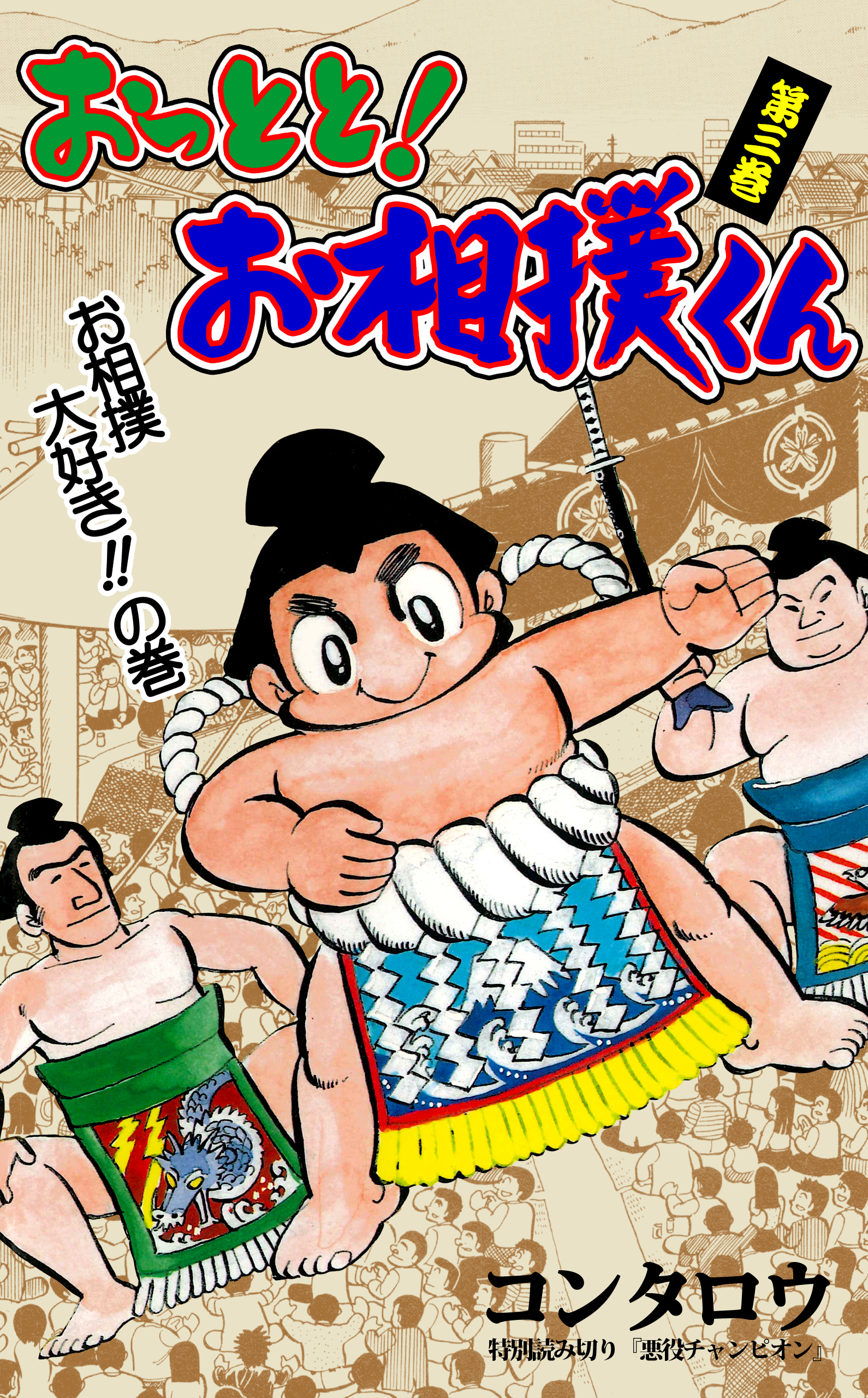 おっとと！お相撲くん