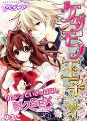 ケダモノ王子★リムジンでいきっぱなし耐久SEX（フルカラー）