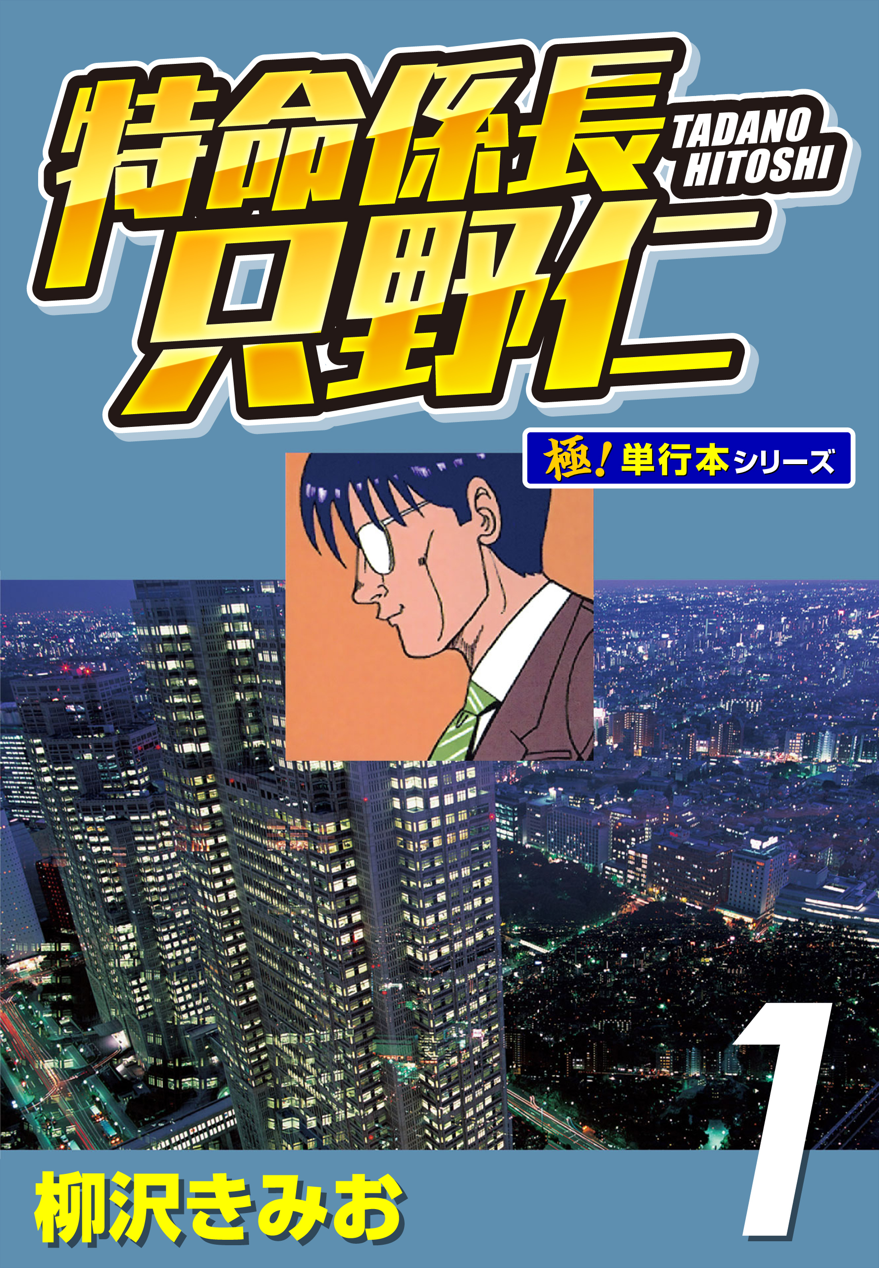 特命係長 只野仁【極！単行本シリーズ】1巻