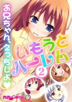 いもうとハーレム ~お兄ちゃん、えっちしよ~(2) フルカラーコミック版