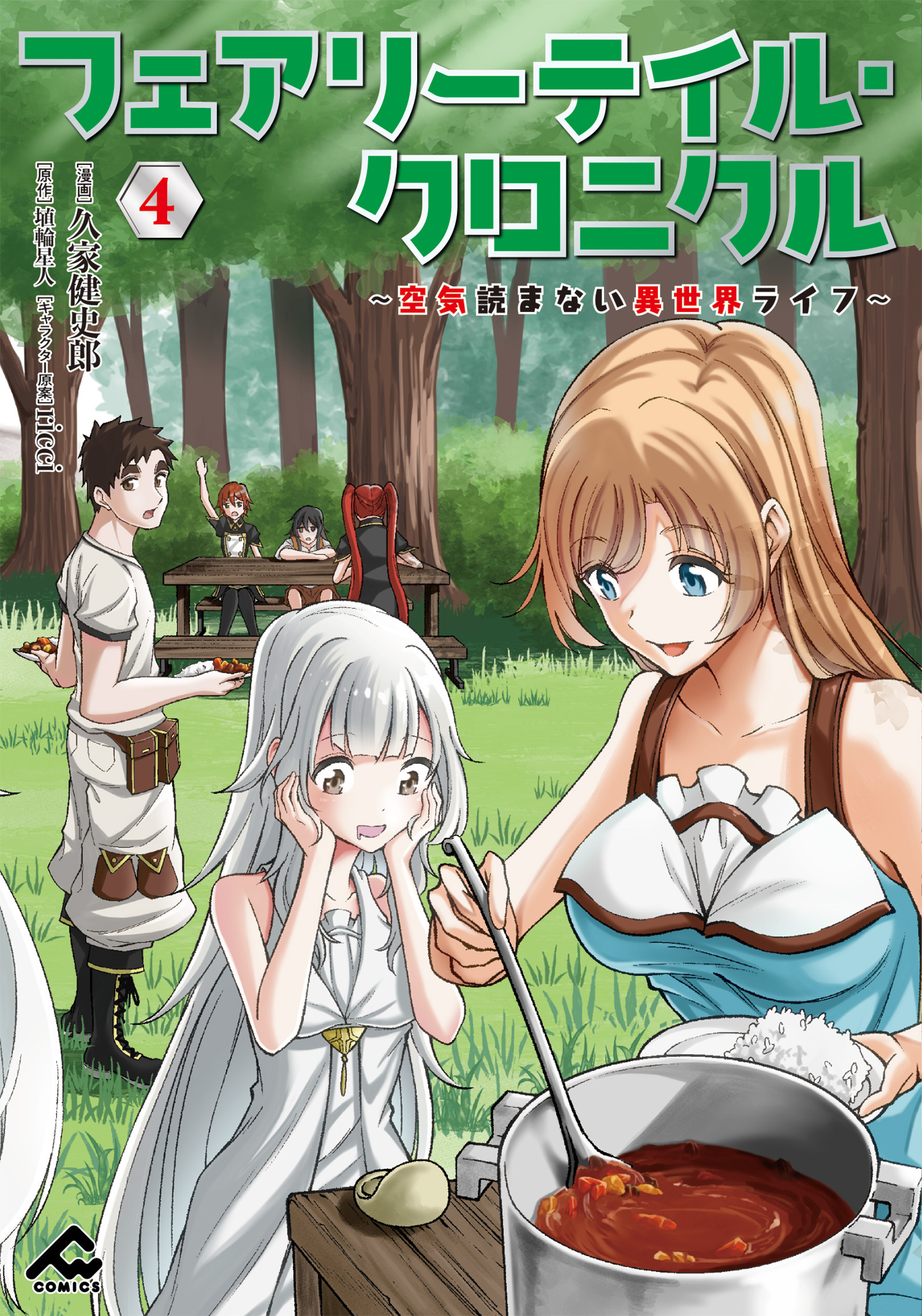 フェアリーテイル・クロニクル ～空気読まない異世界ライフ～ 2