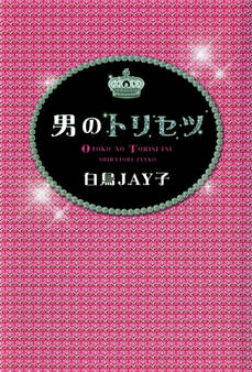 男のトリセツ
