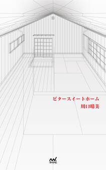 ビタースイートホーム