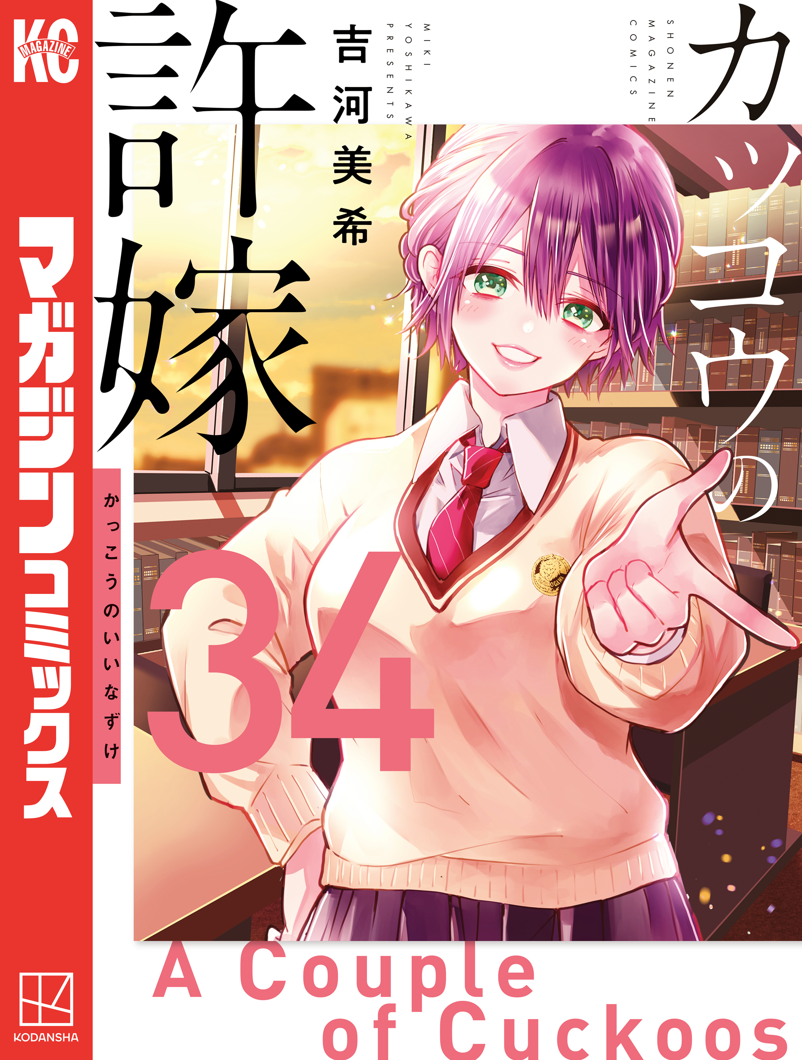 カッコウの許嫁（34）