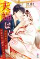 夫婦はじめ~契約結婚ですが、冷徹社長に溺愛されました~