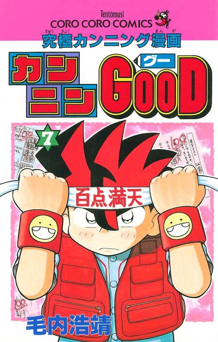 カンニンＧＯＯＤ（グー）全巻(1-9巻 完結)|毛内浩靖|人気漫画を無料で試し読み・全巻お得に読むならAmebaマンガ