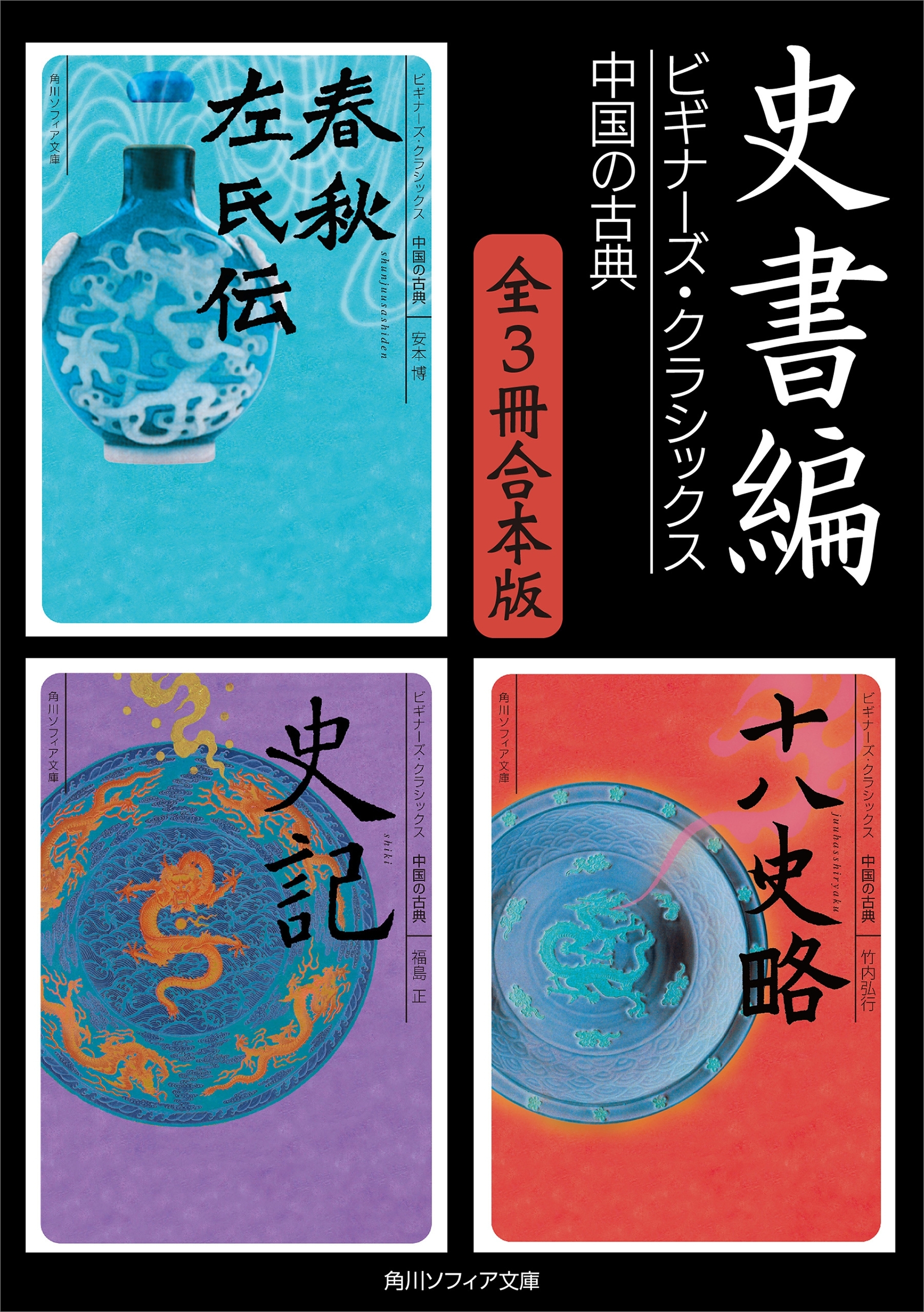 史書編【３冊 合本版】　ビギナーズ・クラシックス　中国の古典『春秋左氏伝』『史記』『十八史略』