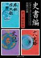 史書編【3冊 合本版】 ビギナーズ・クラシックス 中国の古典『春秋左氏伝』『史記』『十八史略』