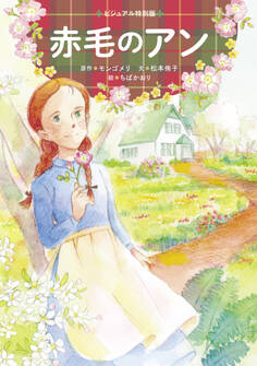 赤毛のアン