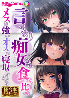 言いなり痴女たち食べ比べ ~メスは強いオスに寝取られる~【極合本シリーズ】
