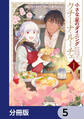 小さな星のダイニング クチーナ・ルーチェ【分冊版】 5