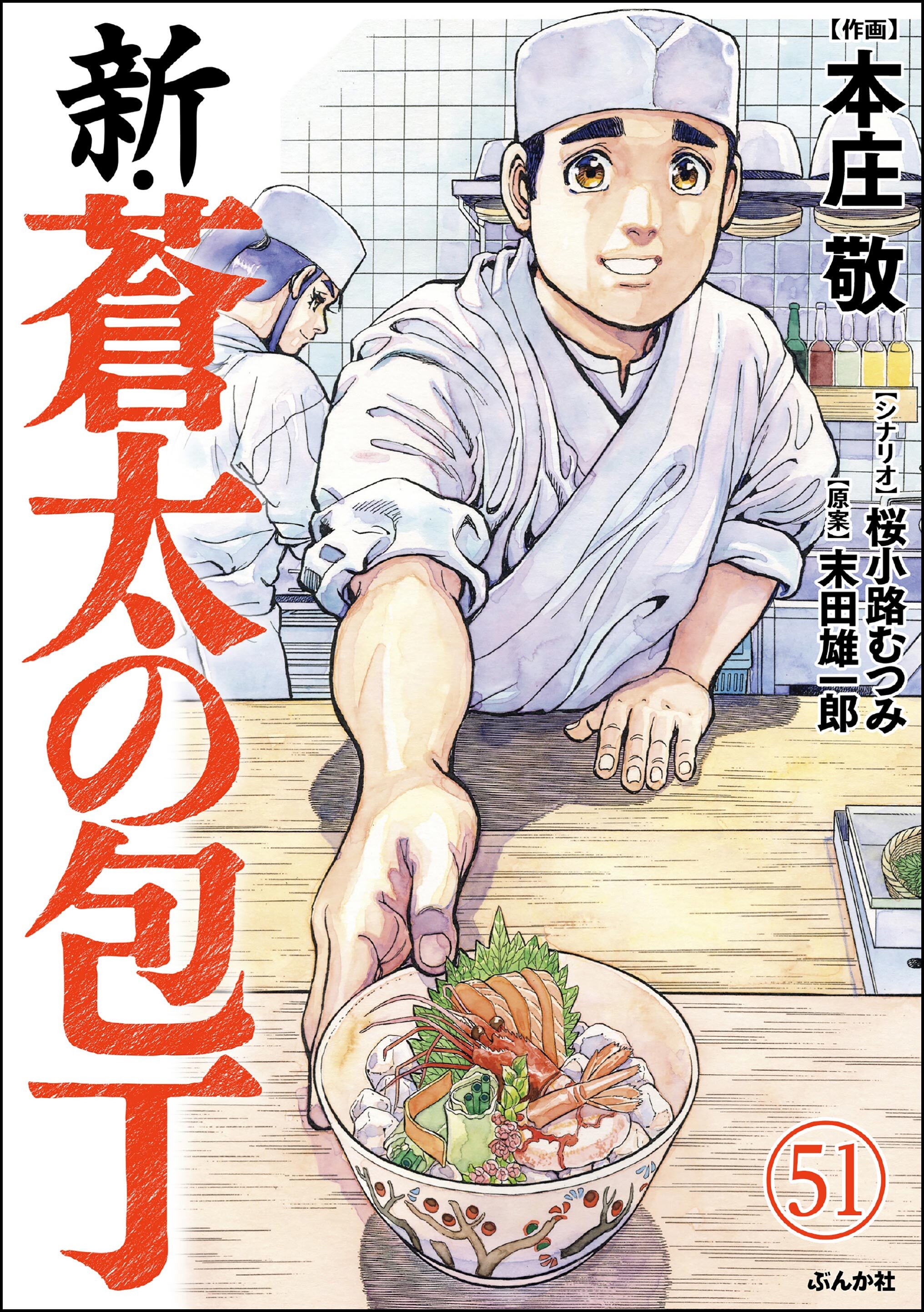 新・蒼太の包丁（分冊版）　【第51話】