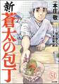 新・蒼太の包丁(分冊版) 【第51話】