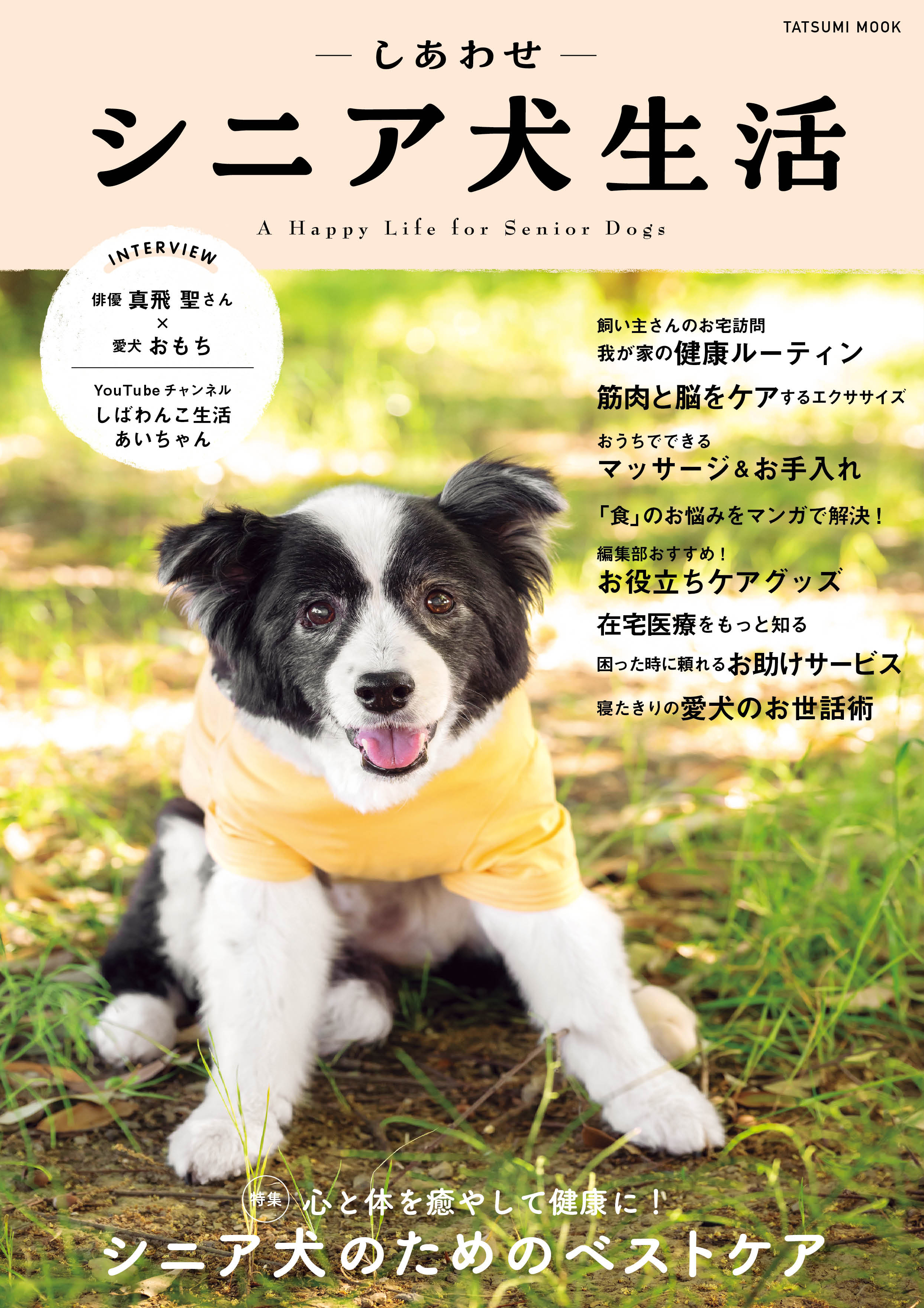 シニア犬専門マガジンしあわせシニア犬生活