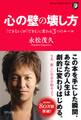 心の壁の壊し方(きずな出版)