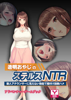 透明おやじのステルスNTR ~新人アナウンサーに見えない勃起で種付け説教ハメ~ アドベンチャーゲームブック