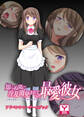 知らぬ間に淫乱開発されていた最愛彼女 ~ごめんなさい……でもあなたより全然気持ち良いの~ アドベンチャーゲームブック