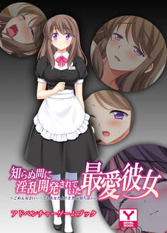 知らぬ間に淫乱開発されていた最愛彼女 ~ごめんなさい……でもあなたより全然気持ち良いの~ アドベンチャーゲームブック