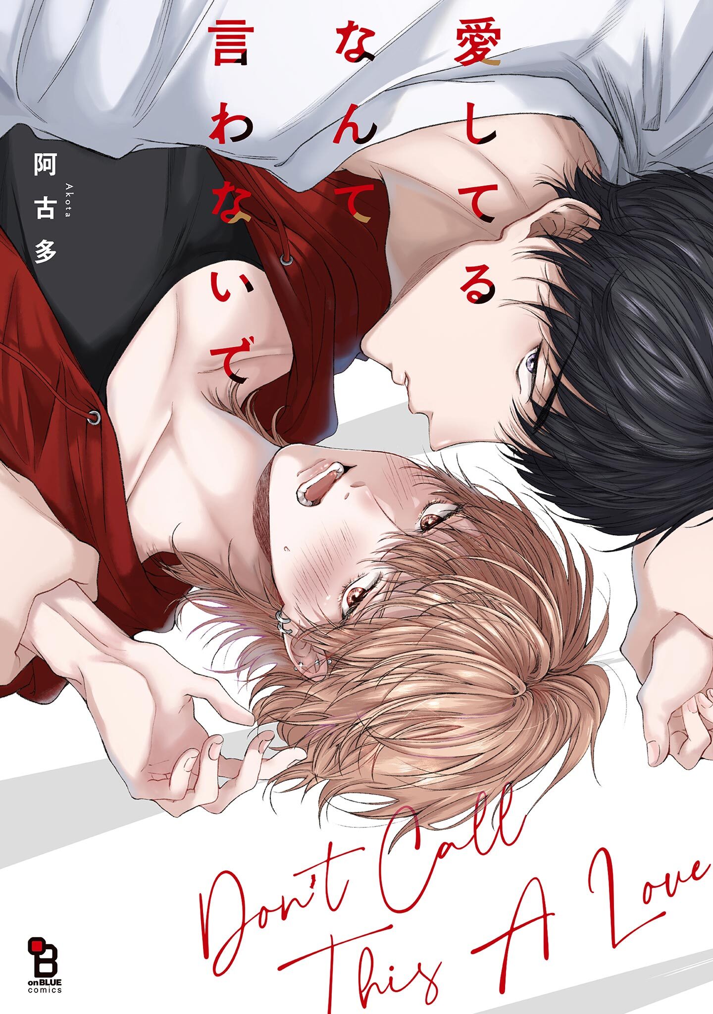 【期間限定　試し読み増量版　閲覧期限2025年12月19日】愛してるなんて言わないで【特典付】