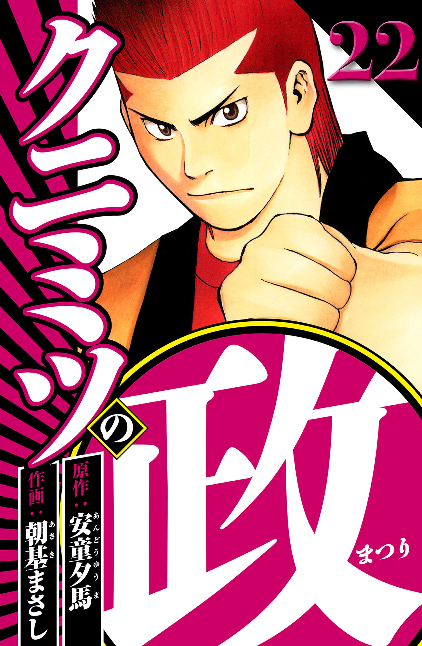 クニミツの政 22（ハーパーコリンズ・ジャパン×アルト出版）