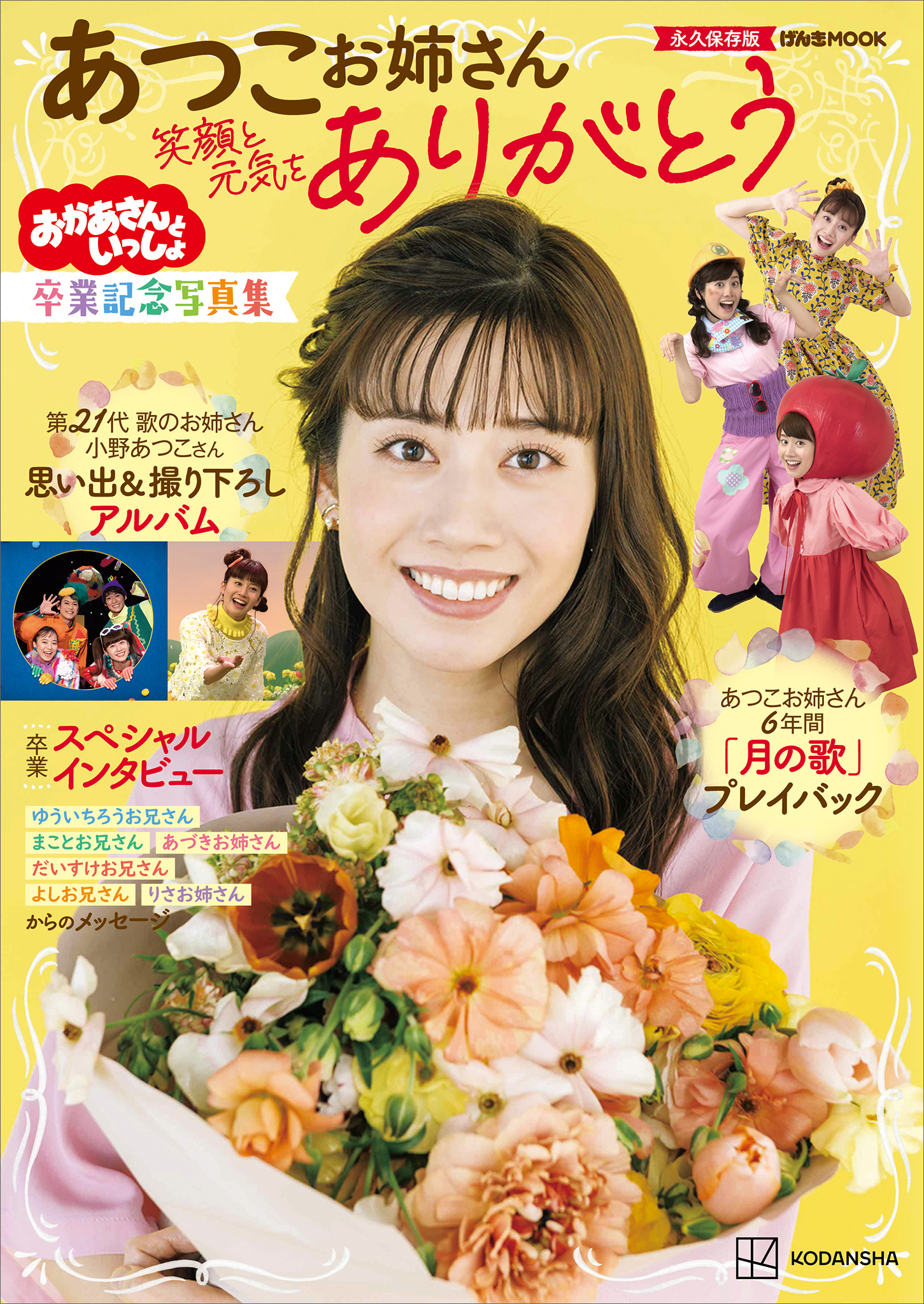 おかあさんといっしょ　あつこお姉さん　卒業記念写真集　笑顔と元気をありがとう